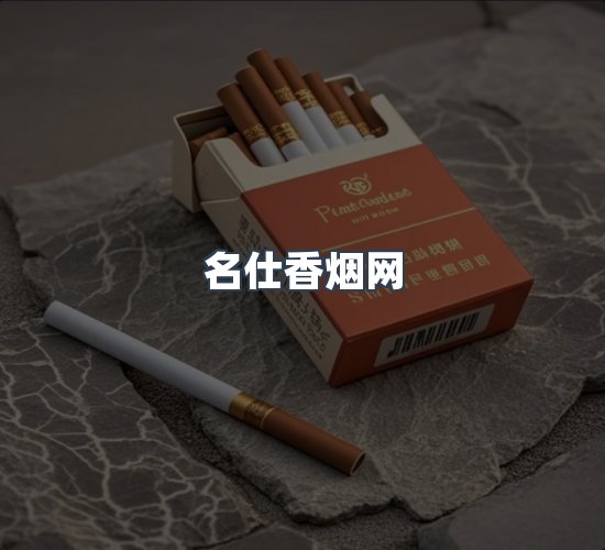 关于名仕香烟网